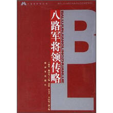 八路军将领传略