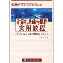 计算机基础教育规划教材:计算机基础与操作实用教程(Windows XP+Office2007)