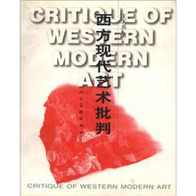 西方现代艺术批判