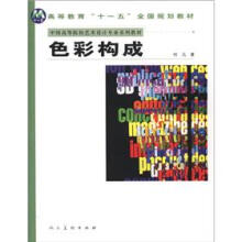 十一五国家规划教材:色彩构成