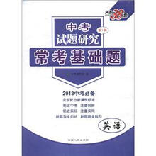 英语（2013中考必备）/中考试题研究常考基础题