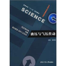 高等学校“十二五”规划教材：液压与气压传动