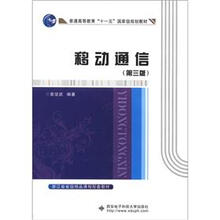 普通高等教育“十一五”国家级规划教材：移动通信（第3版）