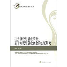 中青年经济学家文库·社会责任与创业绩效：基于知识型创业企业的实证研究