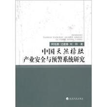 中国天然橡胶产业安全与预警系统研究