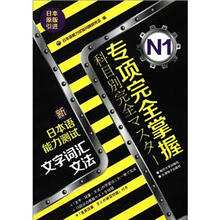 专项完全掌握新日本语能力测试N1：文字词汇文法