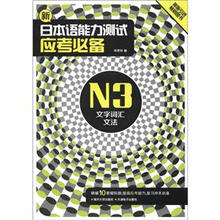新日本语能力测试应考必备N3：文字词汇文法