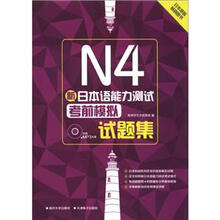 新日本语能力测试N4:考前模拟试题集(附光盘1张)