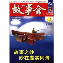 2012《故事会》合订本49（1月-2月）（2012半月刊）