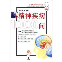 精神疾病1000问