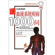 血液系统疾病1000问