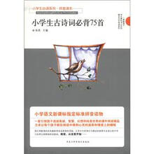小学生必读系列·拼音读本：小学生古诗词必背75首