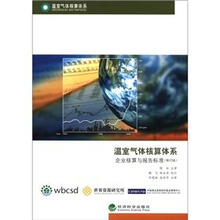 温室气体核算体系:企业核算与报告标准(修订版)