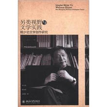另类视野与文学实践：韩少功文学创作研究
