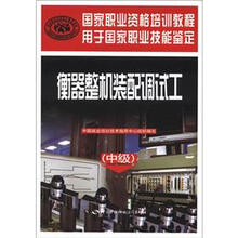 国家职业技能鉴定国家职业资格培训教程：衡器整机装配调试工（中级）