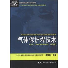 国家级职业教育规划教材·高等职业技术院校焊接技术及自动化专业任务驱动型教材：气体保护焊技术