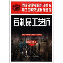 国家职业资格三级用于国家职业技能鉴定国家职业资格培训教程：豆制品工艺师