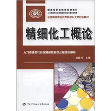 国家级职业教育规划教材·全国高等职业技术院校化工类专业教材：精细化工概论