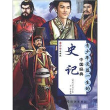 青少年受益一生的中国经典：史记（青少年适版）
