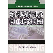 全国高级技工学校数控类专业教材：数控机床编程与操作（电加工机床分册）习题册