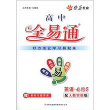 星火燎原教育·高中全易通：英语（必修5）（配人教实验版）