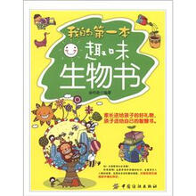 我的第一本趣味生物书