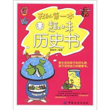 我的第一本趣味历史书