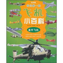 我的第一套飞机小百科：直升飞机
