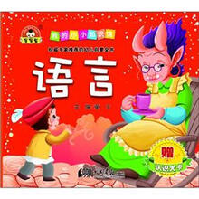 我的小小知识馆：语言