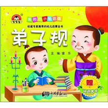 我的小小知识馆：弟子规