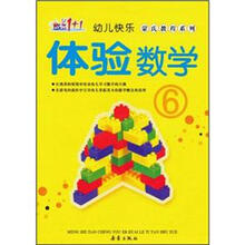 幼儿快乐·蒙式教程系列：体验数学6