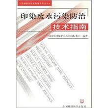 印染废水污染防治技术指南