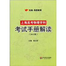 优高·易思教育：上海高考物理学科考试手册解读（2012版）
