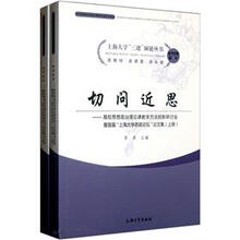 切问近思：高校思想政治理论课教学方法创新研讨会暨首届“上海大学思政论坛”论文集（套装上下册）