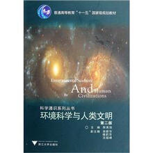 普通高等教育“十一五”国家级规划教材:环境科学与人类文明(第2版)