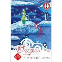 北大基础教育文库·新人文读本：小学中年级（冬天卷）（第3版）