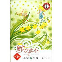 北大基础教育文库·新人文读本：小学低年级（春天卷）（第3版）