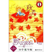 北大基础教育文库·新人文读本：小学低年级（秋天卷）（第3版）