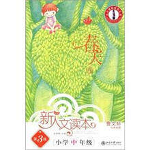 北大基础教育文库·新人文读本：小学中年级（春天卷）（第3版）