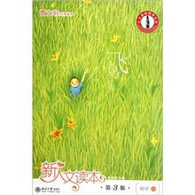 北大基础教育文库·新人文读本：初中D（飞鸟卷）（第3版）