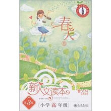 北大基础教育文库·新人文读本：小学高年级（春天卷）（第3版）