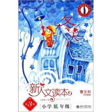 北大基础教育文库·新人文读本：小学低年级（冬天卷）（第3版）