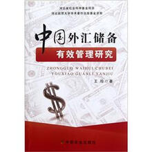 中国外汇储备有效管理研究