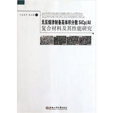 无压熔渗制备高体积分数SiCp/A1复合材料及其性能研究