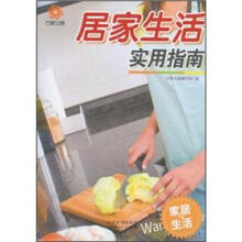 居家生活实用指南