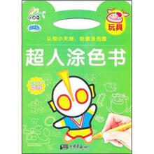 超人涂色书：玩具