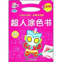 超人涂色书：动物