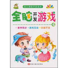 幼儿潜能开发读本：全脑开发游戏6