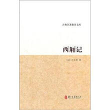 古典名著聚珍文库：西厢记