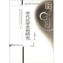 宋代庄学思想研究